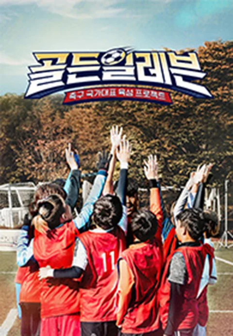 골든 일레븐