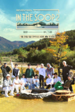 인더숲 세븐틴편 시즌 2