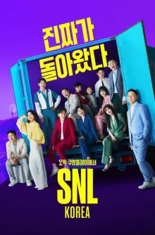 SNL 코리아 리부트 