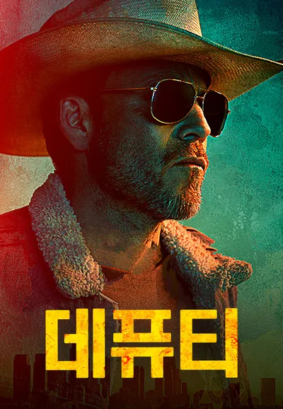데퓨티