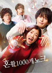 혼활 1000개 노크