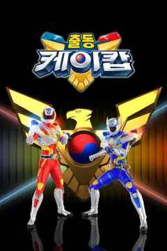출동 케이캅