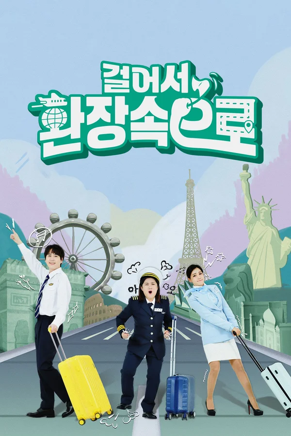 걸어서 환장 속으로