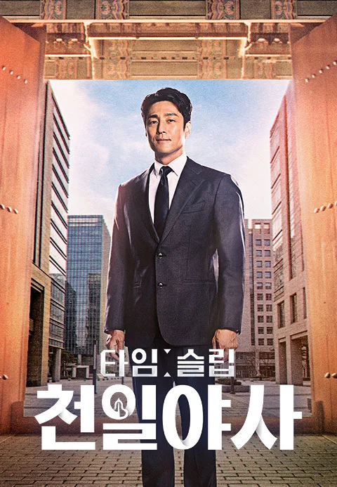 타임슬립 천일야사