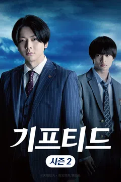 기프티드 시즌 2