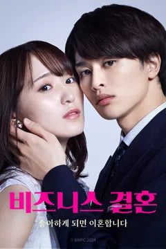 비즈니스 결혼 좋아하게 되면 이혼합니다