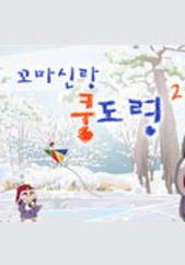 꼬마신랑 쿵도령 시즌2