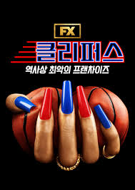 클리퍼스: 역사상 최악의 프랜차이즈
