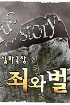 실화극장 죄와 벌