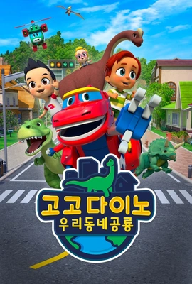 고고다이노: 우리동네 공룡 시즌1