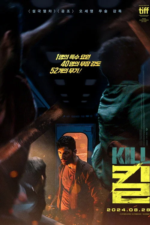 킬 Kill(2024)