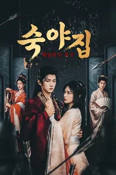숙야집 : 해당화의 복수