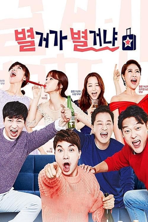 별거가 별거냐 시즌 2