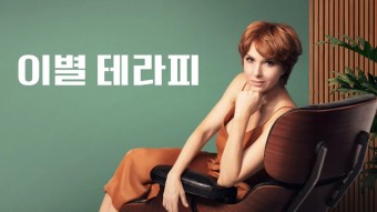 이별 테라피