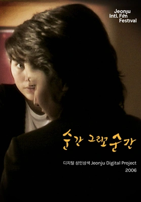 순간 그리고 순간 : 디지털 삼인삼색2006
