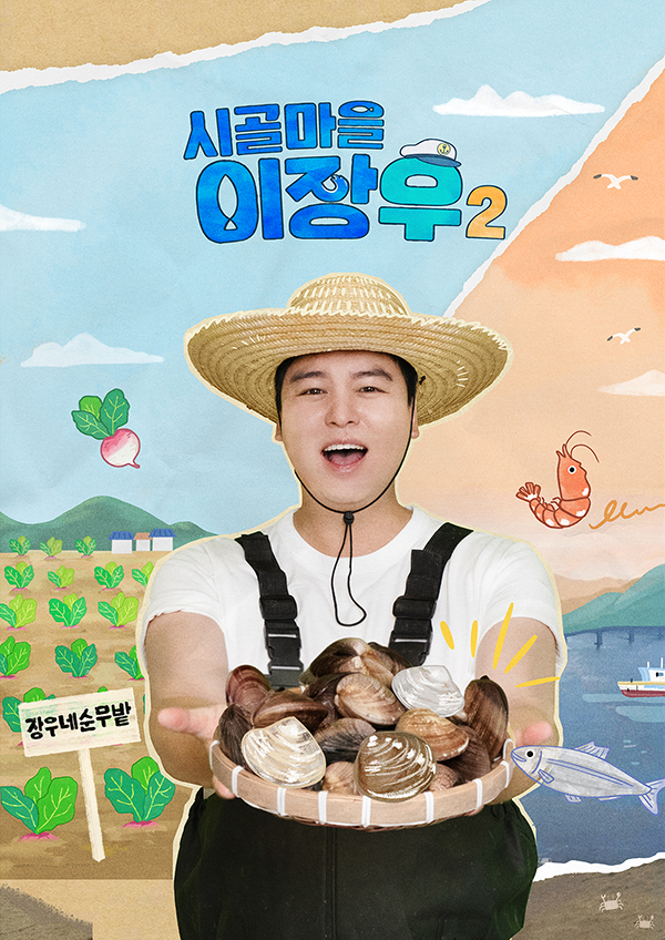시골마을 이장우 시즌 2
