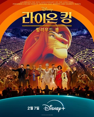 라이온 킹 할리우드 볼