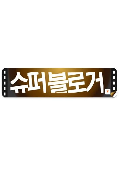 슈퍼블로거