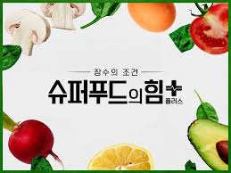 슈퍼푸드의 힘 플러스