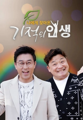 나에게 찾아온 기적의 인생