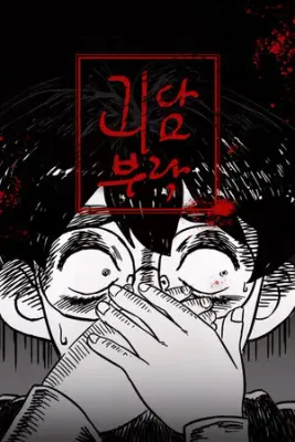 괴담부락