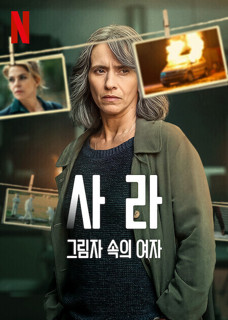 사라, 그림자 속의 여자