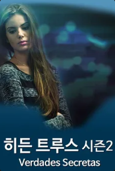 히든 트루스 시즌2