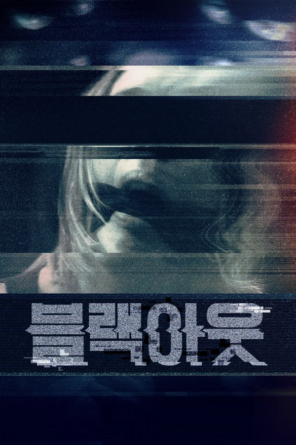 블랙아웃
