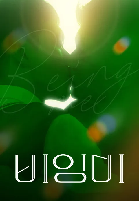 비잉미