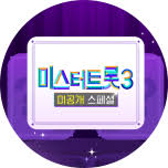 미스터트롯3 미공개 스페셜