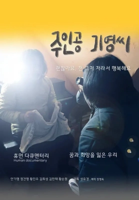 주인공 기영씨