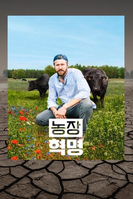 농장 혁명
