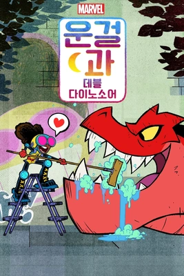 문걸과 데블 다이노소어 시즌 1
