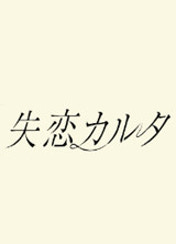 실연 카루타