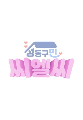 성동구민 CLC