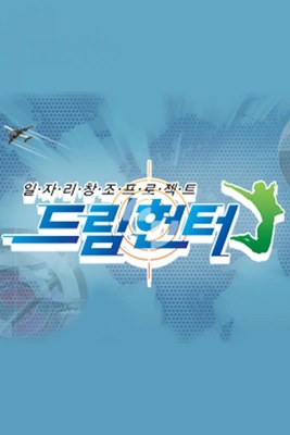 일자리 창조 프로젝트, 드림 헌터