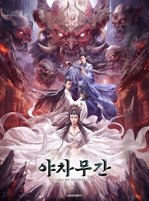 야차무간