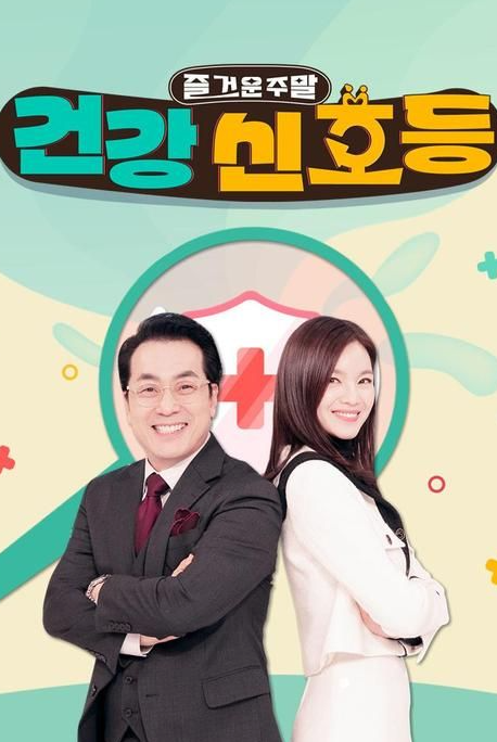 즐거운 주말, 건강 신호등