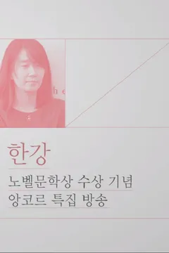 한강 노벨문학상 수상 기념 앙코르 특집방송