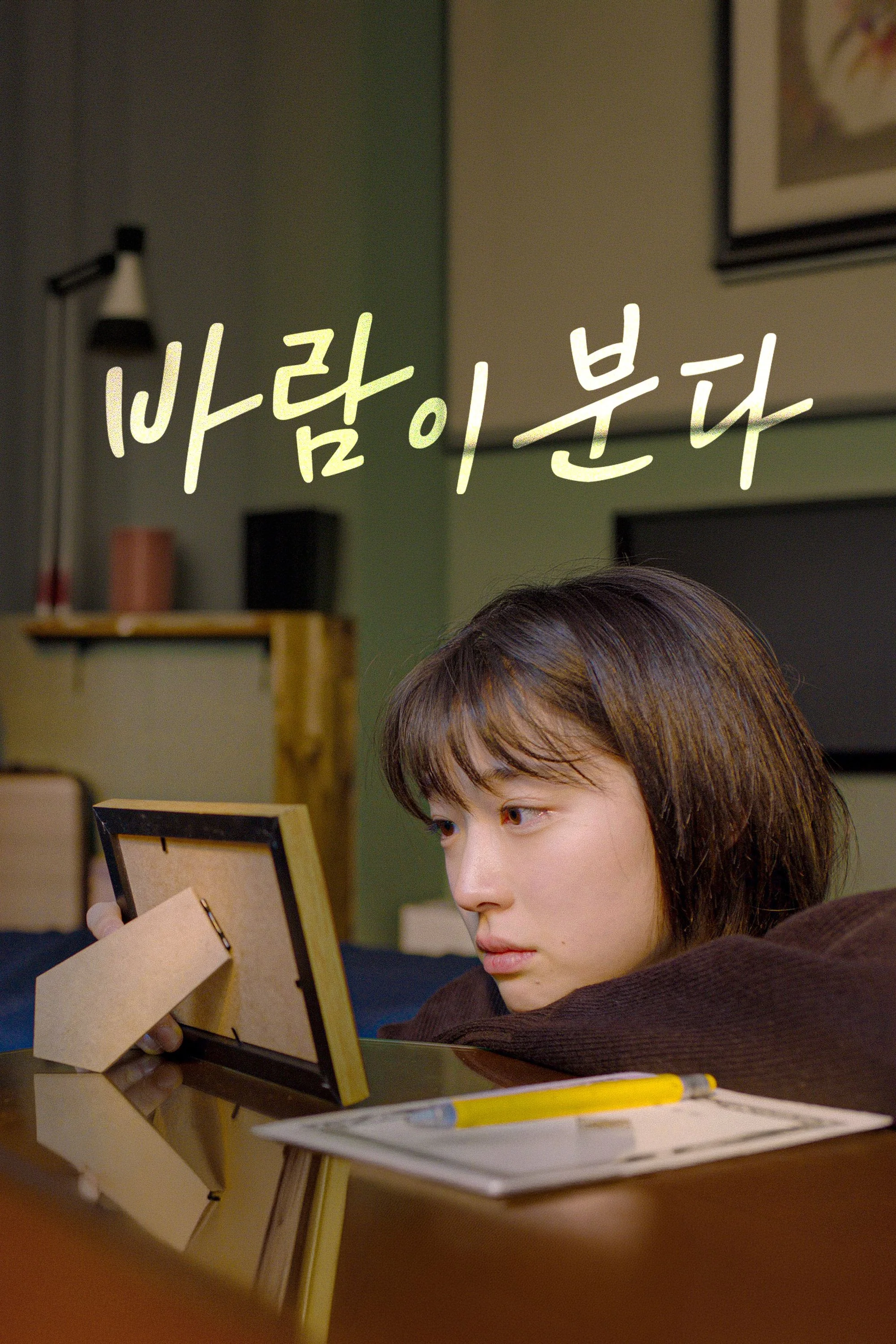 바람이 분다 (2020)
