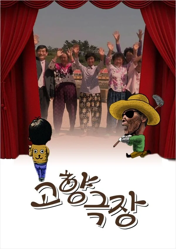 고향극장