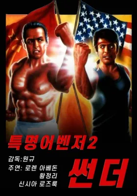 특명 어벤저 2: 썬더