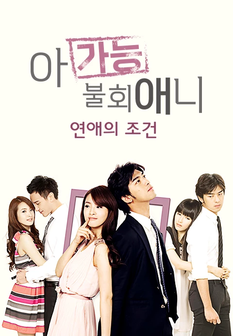 아가능불회애니: 연애의 조건
