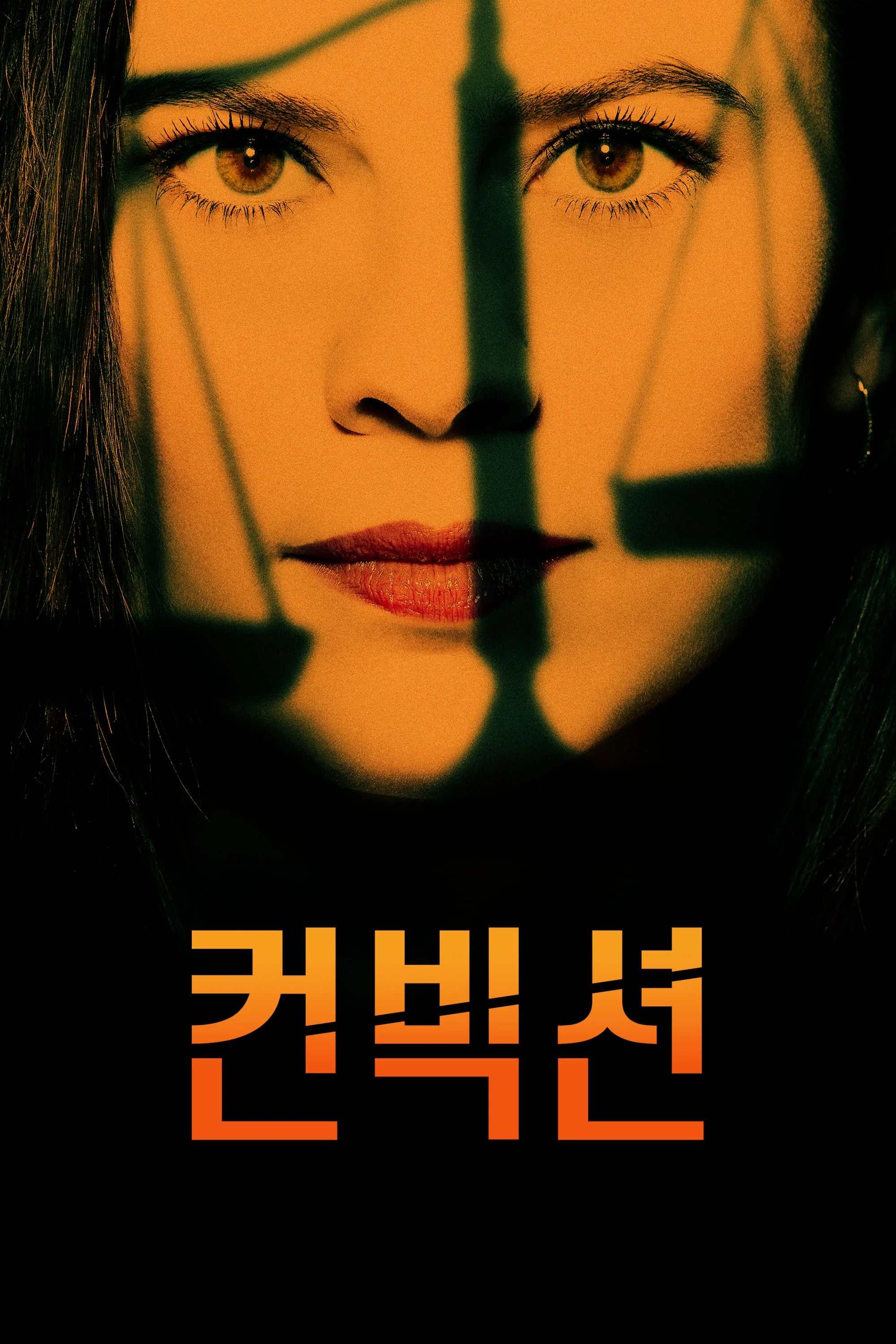 컨빅션
