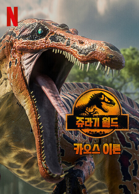 쥬라기 월드: 카오스 이론 시즌 2