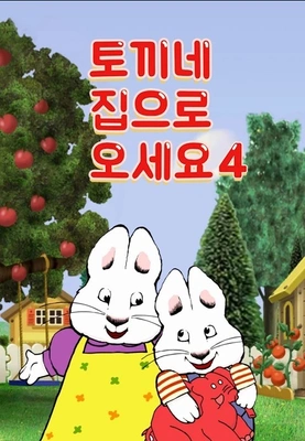 토끼네 집으로 오세요 시즌 4