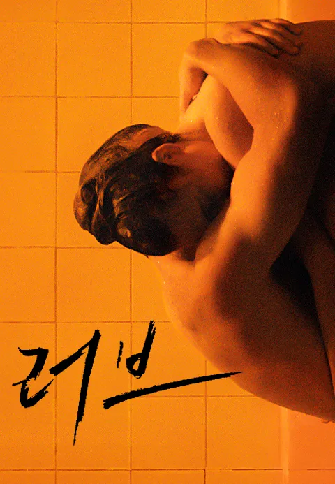 러브 (2015)
