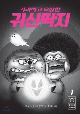 기괴하고 요상한 귀신딱지