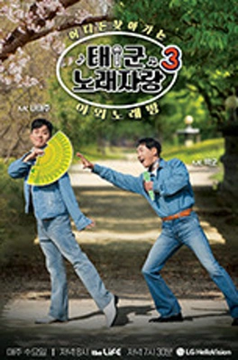 태군노래자랑 시즌 3