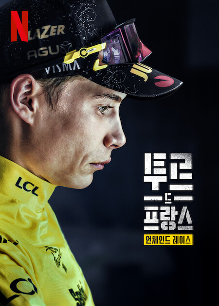 투르 드 프랑스: 언체인드 레이스 시즌2